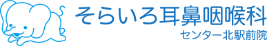そらいろ耳鼻咽喉科