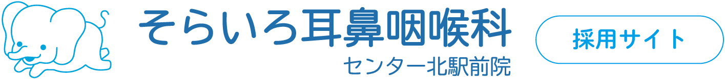そらいろ耳鼻咽喉科