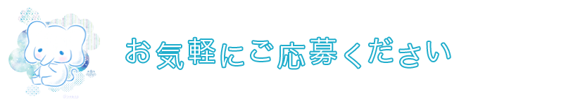 お気軽にご応募ください