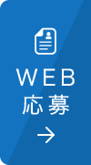 WEB応募
