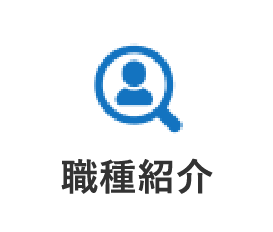 職種紹介