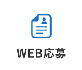 WEB応募