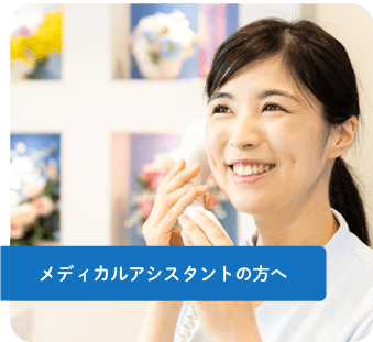 メディカルアシスタントの方へ