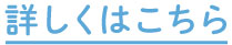詳しくはこちら